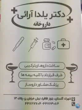 عکس داروخانه دکتر یلدا آرائی، گلستان، تهران 4