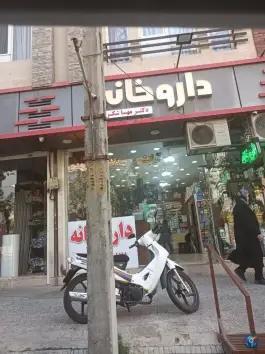 عکس داروخانه دکتر مهسا شکری تهرانپارس غربی تهران 1