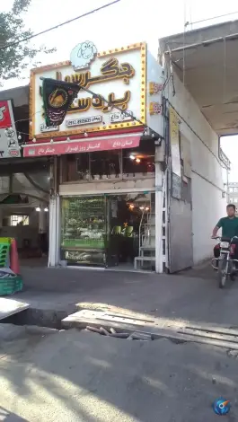 جگر سرای بره سفید شهرک ولیعصر تهران