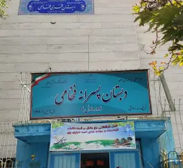 دبستان پسرانه فخری فخامی - محله فدک، تهران