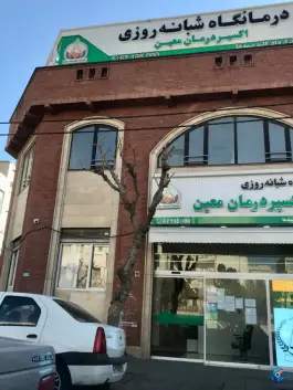 درمانگاه شبانه روزی اکسیر، استاد معین، تهران