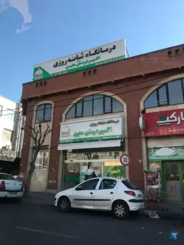 عکس درمانگاه شبانه روزی اکسیر، استاد معین، تهران 2