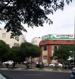 عکس درمانگاه شبانه روزی اکسیر، استاد معین، تهران 3