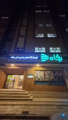 فروشگاه رفاه «خاتم» در محله نوقطار قم