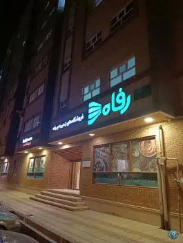 عکس فروشگاه رفاه «خاتم» در محله نوقطار قم 3