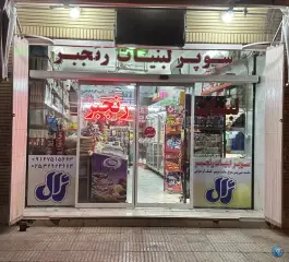 عکس سوپر مارکت و لبنیات رنجبر، زنبیل آباد، قم 2