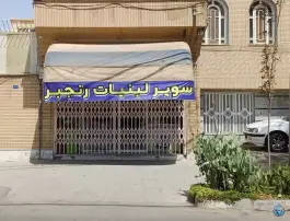 عکس سوپر مارکت و لبنیات رنجبر، زنبیل آباد، قم 3
