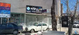عکس های داروخانه دکتر هومن بنی هاشمی میدان جمهوری اسلامی فارسان