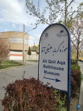 عکس حمام تاریخی علیقلی آقا، محله علی قلی آقا، اصفهان 2