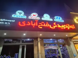 عکس لوازم یدکی فتح آبادی، ماهدشت کرج 2