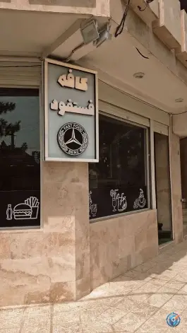 کافه فست فود بنز، فرهنگستان، قم
