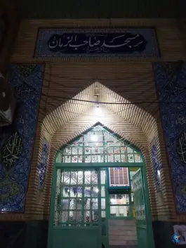مسجد صاحب الزمان «عج» کمال شهر کرج