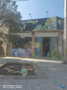 فروشگاه موادغذایی آوا جنت آباد قم