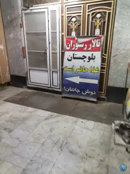 عکس های رستوران بلوچستان، قدس، سراوان