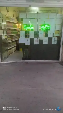 عطاری ملینا، خوشخو، کرج