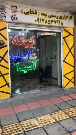 نمایندگی بیمه تلخابی، محله نیروگاه، قم