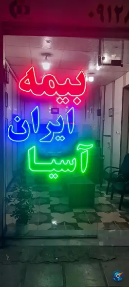 عکس نمایندگی بیمه تلخابی، محله نیروگاه، قم 2