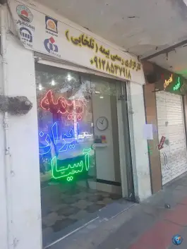 عکس نمایندگی بیمه تلخابی، محله نیروگاه، قم 4