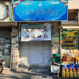 دبیرستان دخترانه رضوان، محله سلسبیل شمالی، تهران