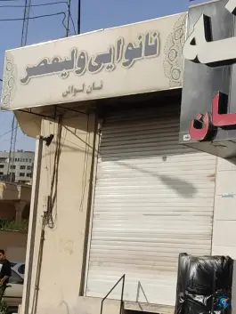 عکس نانوایی در کوی وحدت شیراز 1