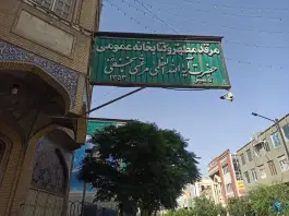 عکس کتابخانه آیت الله مرعشی نجفی، محله یخچال قاضی، قم 3
