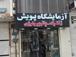 آزمایشگاه پویش عین الهی کرج