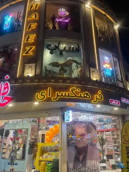 عکس فرهنگسرای حافظ، رجایی شهر، کرج 2