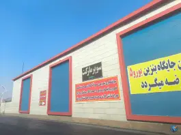عکس جایگاه اختصاصی دومنظوره خسروانی، بلوار کوثر، شیراز 3