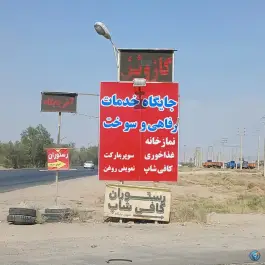 عکس جایگاه اختصاصی دومنظوره خسروانی، بلوار کوثر، شیراز 8