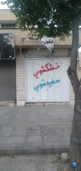 عکس خشکشویی شهرک سیبویه شیراز 2