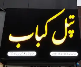 تپل کباب، محله پیروزی، ساری