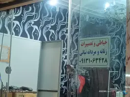 عکس خیاطی زنانه نباتی، محله مصلی، اصفهان 1