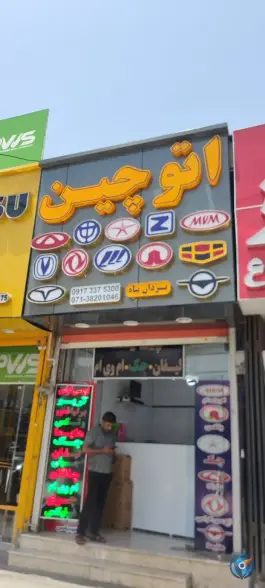 لوازم یدکی خودرو اتو چین، محله زرهی، شیراز