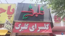 عکس گلفروشی گلبرگ، محله دکتر حسابی، شیراز 2