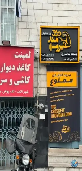 عکس باشگاه بدنسازی بانوان نیرومند ۳۶۰ - محله فردوس، تهران 5