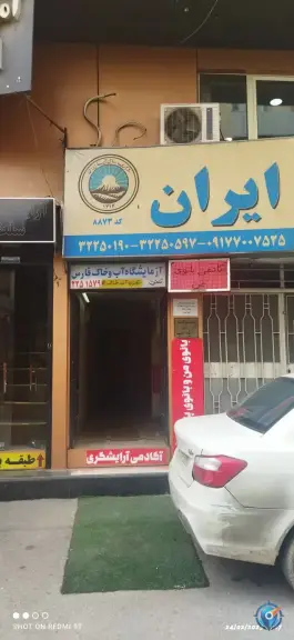 آزمایشگاه آب و خاک فارس، بلوار آزادی، شیراز