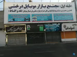 عکس های بازار موبایل درختی، درختی، کرج