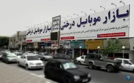 عکس بازار موبایل درختی، درختی، کرج 2
