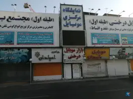 عکس بازار موبایل درختی، درختی، کرج 3