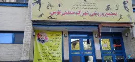 مجتمع ورزشی شهرک صنعتی توس، مشهد