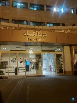 عکس درمانگاه بیمارستان بقیه الله الاعظم «عج» ونک تهران 2