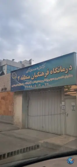 درمانگاه فرهنگیان، صادقیه، تهران