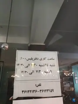 عکس پلیس +۱۰ گرمدره کرج 1