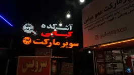 عکس کافه عموعباس، جاده فیروزکوه، پل سفید 2