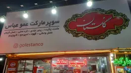 عکس کافه عموعباس، جاده فیروزکوه، پل سفید 3