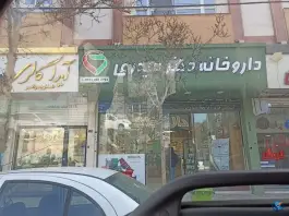 داروخانه دکتر الهه حیدری، محله شهید فرامرز عباسی، مشهد