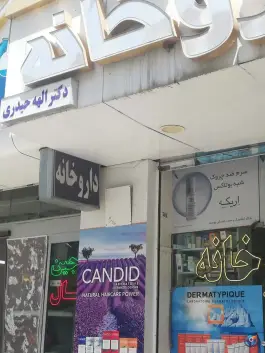 عکس داروخانه دکتر الهه حیدری، محله شهید فرامرز عباسی، مشهد 2
