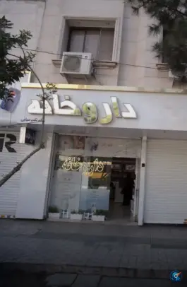 عکس داروخانه دکتر الهه حیدری، محله شهید فرامرز عباسی، مشهد 3