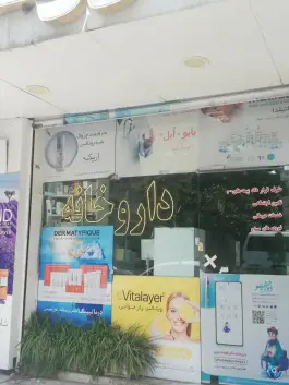 عکس داروخانه دکتر الهه حیدری، محله شهید فرامرز عباسی، مشهد 4