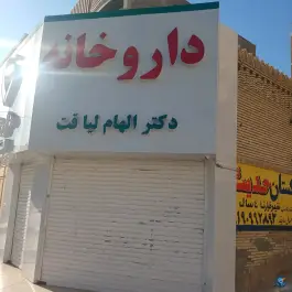 داروخانه لیاقت، محله گلشهر جنوبی، بندرعباس